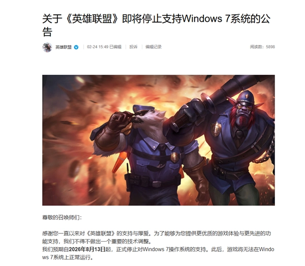 属于Win7的时代画上句点！《英雄联盟》官宣重大技术变动 8月将停止兼容Windows 7系统