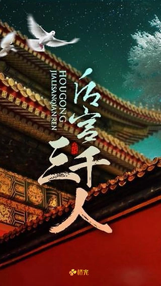 后宫三千人 最新版图1