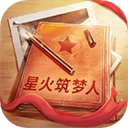 星火筑梦人 版 v2.0.6