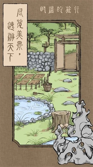 时温的旅行 安卓直装版图2