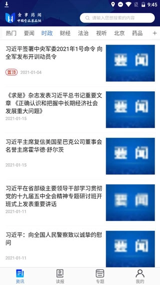 食事药闻安装下载