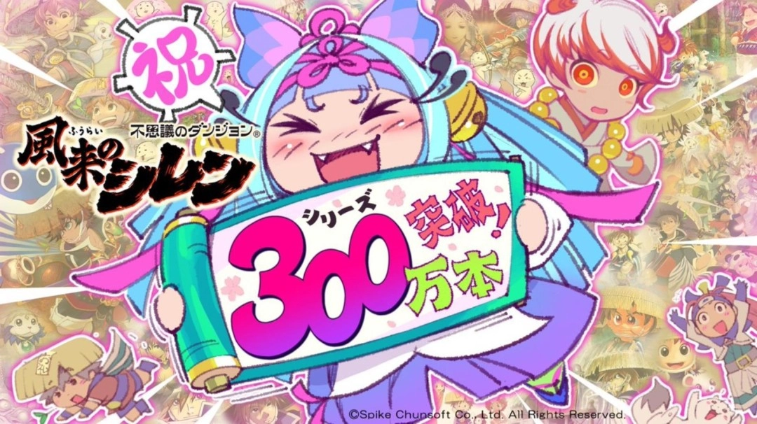 《风来的希炼》系列作品累计销量已突破300万大关，实在是值得庆贺的好消息！