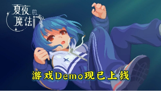 各位“考生”，让大家久等啦！《夏夜的魔法门》全新demo已经正式和大家见面了！
