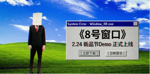 既已得见上帝，岂能不拜？《八号窗口》新品节Demo现已正式开放！