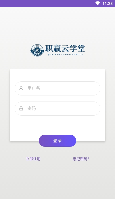 职赢云学堂安卓版1