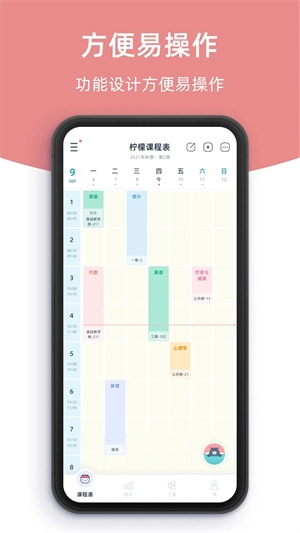 柠檬课程表 免费图1