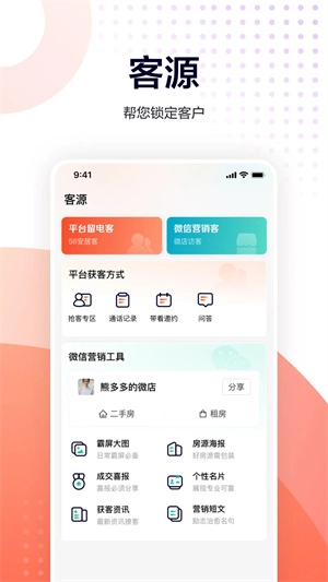 移动经纪人 官方最新版图2