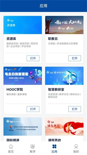 智慧职教+最新版图1