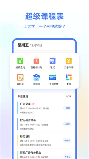 超级课程表手机版(1)