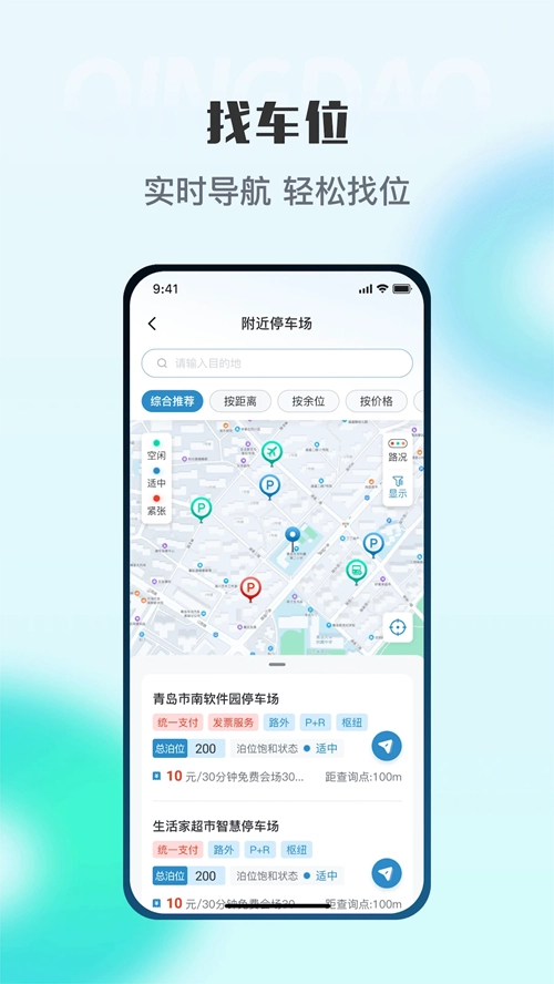 青岛停车 手机版