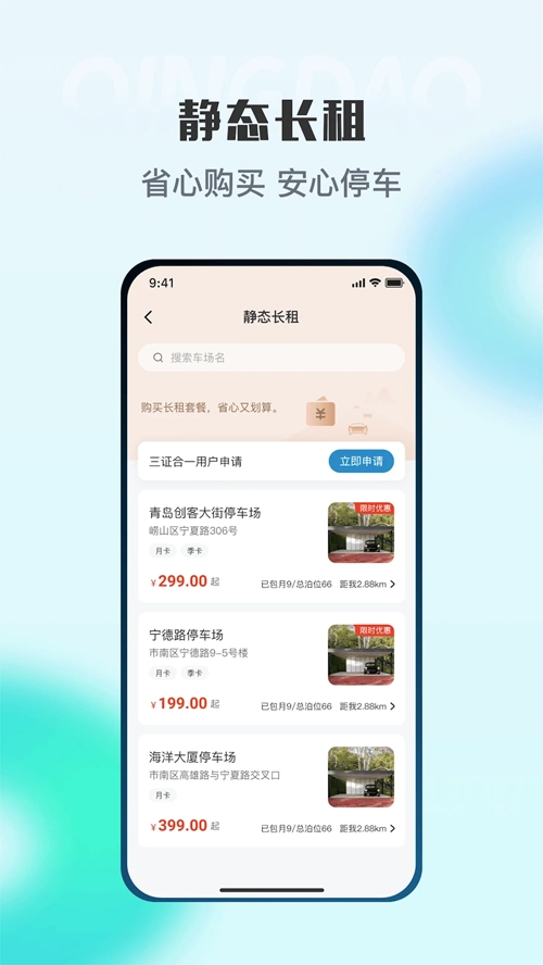 青岛停车 手机版