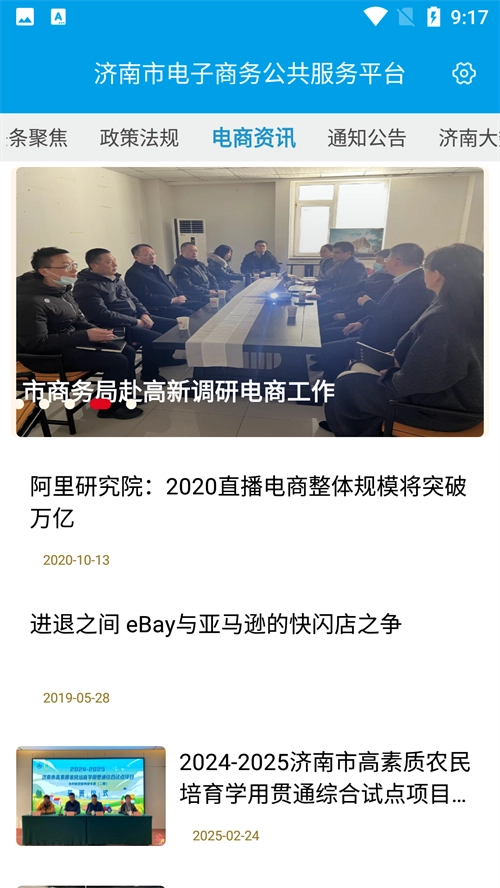 济南e商 无广告版