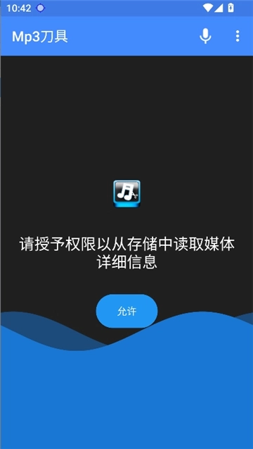 mp3切割器安卓直装版图2