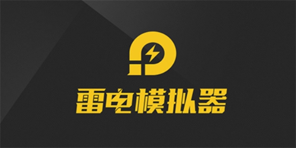 《雷电模拟器》多开窗口模式设置教程