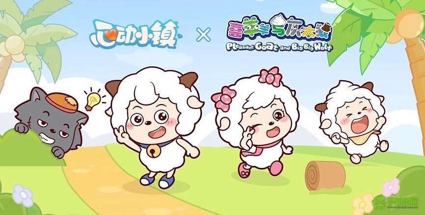 《心动小镇》与《喜羊羊与灰太狼》合作活动详情介绍