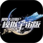 植物大战僵尸模拟宇宙版 v0.1.2