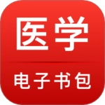 医学电子书包