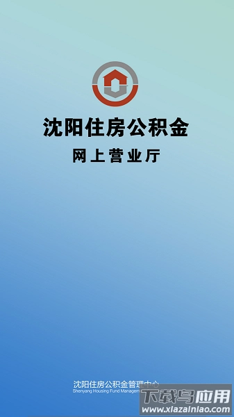 沈阳公积金软件最新版图1