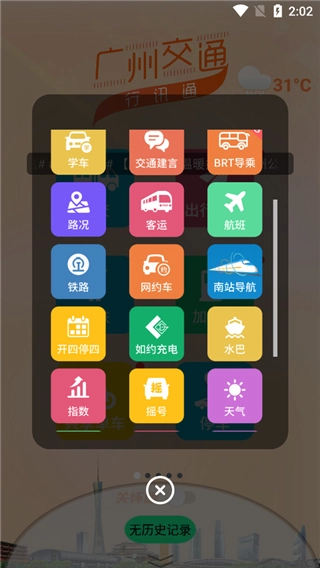 广州交通行讯通正版下载