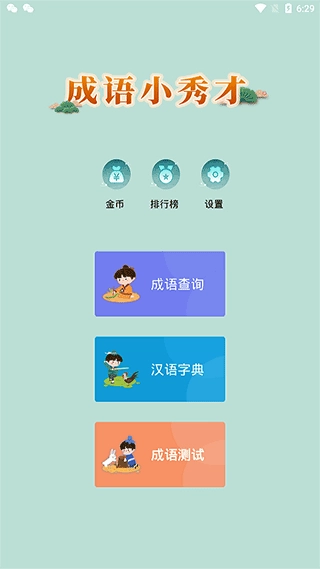 成语小秀才最新版图1