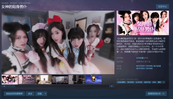 Steam平台迎来国产真人互动影游《女神的贴身男仆》，该作收获99%的好评，国区售价为36元