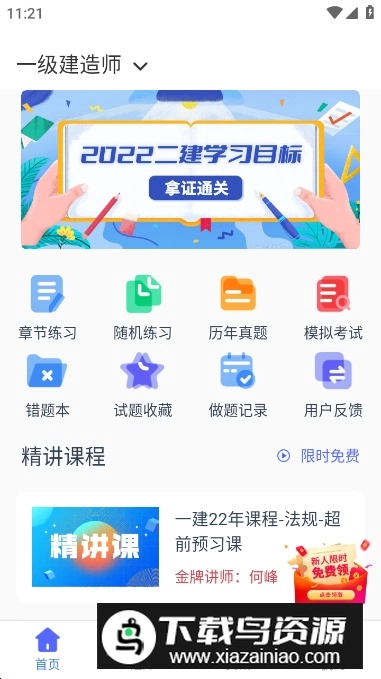 建造师刷题宝手机最新版图5