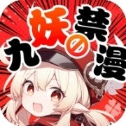 九妖漫画安卓版