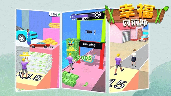 幸福向前冲手机版(3)