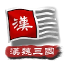 中华上下五千年2汉魏三国