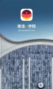 德语U学院(1)