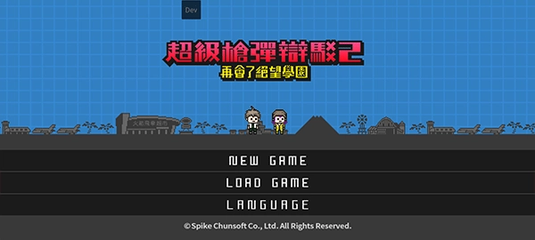 超級槍彈辯駁2再會了絕望學園完整版下載