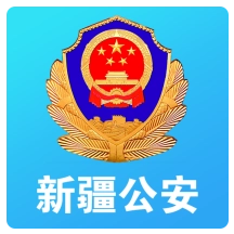 新疆公安最新版