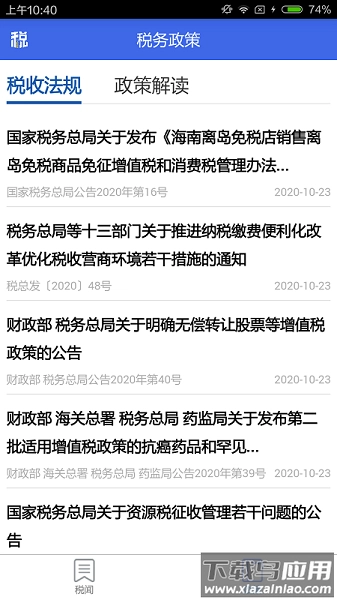 宁夏税务直装版图3