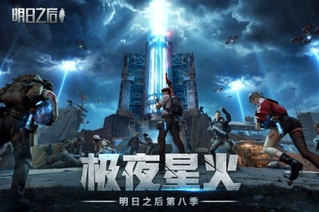 明日之后国际版