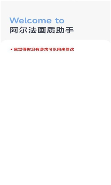 阿尔法画质助手老版图1