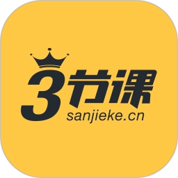 三节课软件