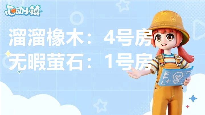 心动小镇2月26日溜溜橡木和无暇荧石的所在之处