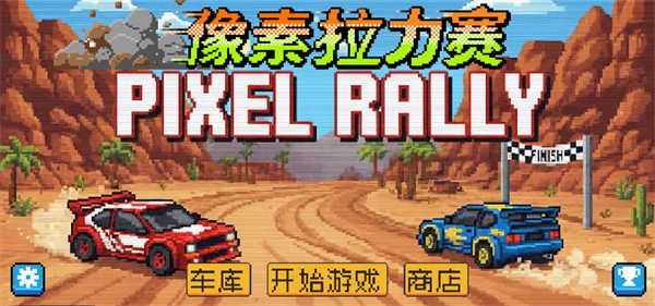 像素拉力赛通用版图1