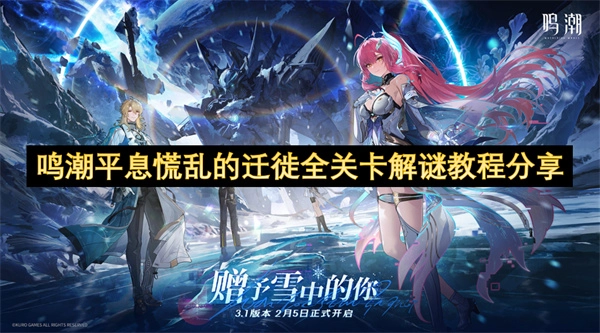 鸣潮平息慌乱迁徙各关卡解谜教程分享