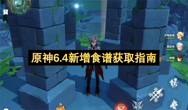 原神6.4新增食谱获取方法指南