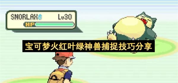 宝可梦火红叶绿神兽捕获技巧分享
