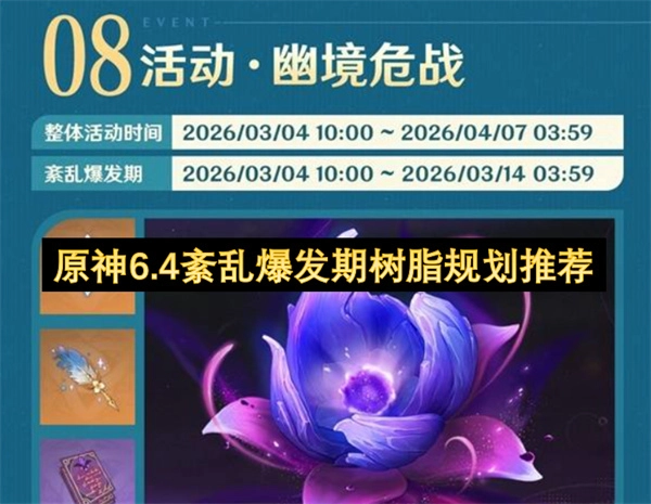 原神6.4紊乱爆发阶段树脂分配指南