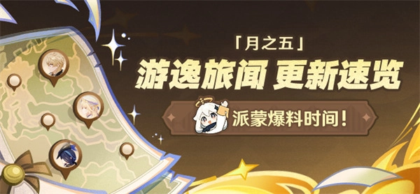 原神月之五版本新添食谱的获取方式