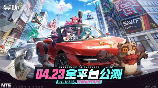 《异环》全平台公开测试的正式日期已确定为2026年4月23日