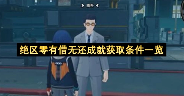 绝区零&ldquo;有借无还&rdquo;成就获取指南：条件汇总