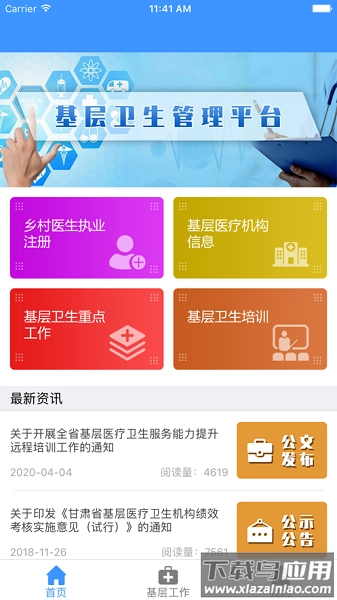 甘肃基层卫生基层管理平台手机最新版图1
