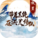 带着系统在洪荒修仙游戏