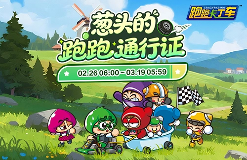 《跑跑卡丁车》跑跑通行证限时兑换开启BINGO宝石海量放送
