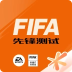 fifa足球世界先锋测试体验服
