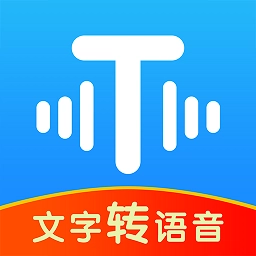 文字转语音超级配音软件